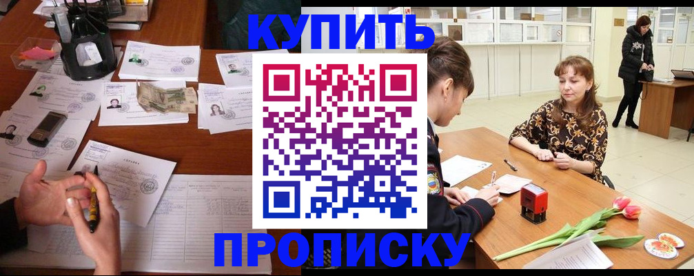 купить прописку в Белгородской области