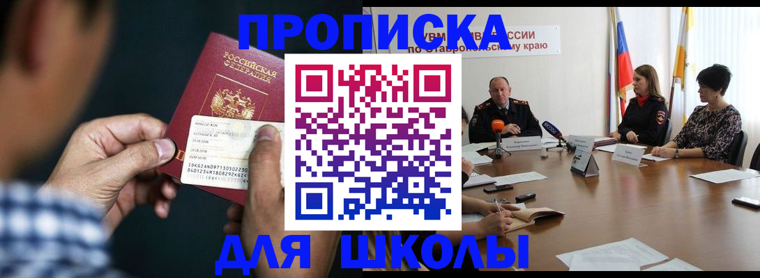прописка для школы в Белгородской области